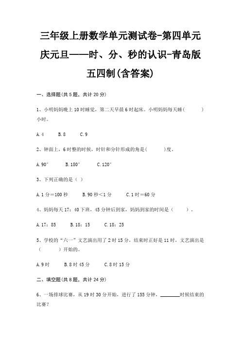 三年级上册数学单元测试卷-第四单元 庆元旦——时、分、秒的认识-青岛版五四制(含答案)