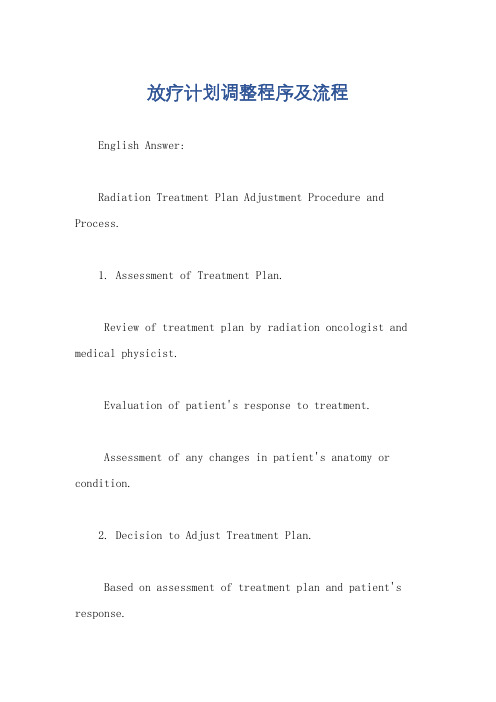 放疗计划调整程序及流程