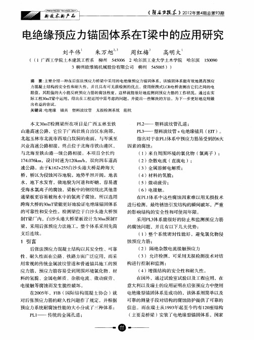 电绝缘预应力锚固体系在T梁中的应用研究