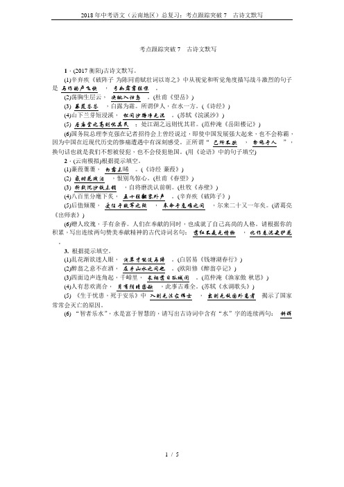 2018年中考语文(云南地区)总复习：考点跟踪突破7 古诗文默写