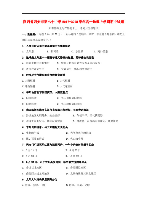 2017-2018学年高一地理上学期期中试题1