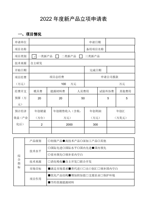 新产品立项申请表