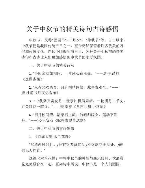 关于中秋节的精美诗句古诗感悟