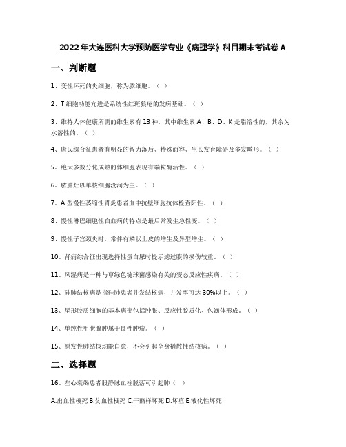 2022年大连医科大学预防医学专业《病理学》科目期末考试卷A