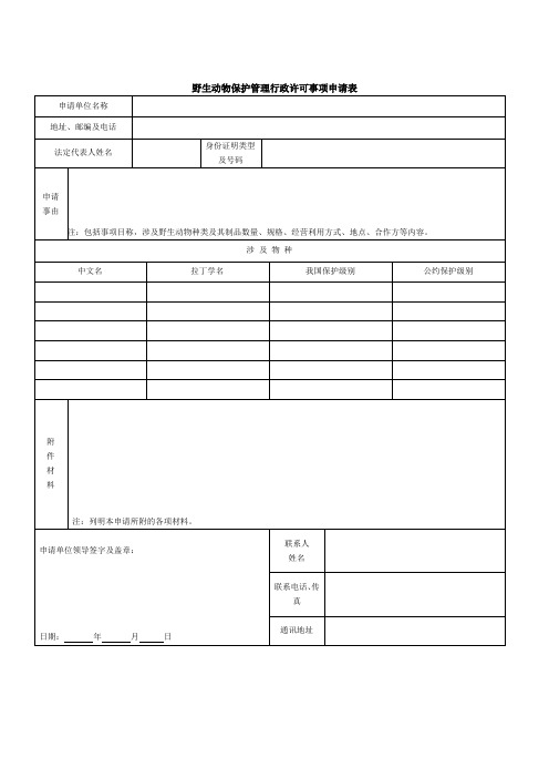 野生动物保护管理行政许可事项申请表等