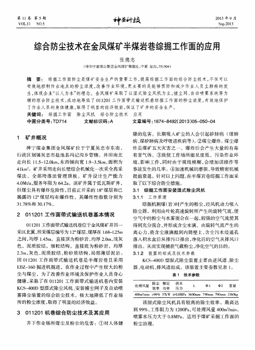 综合防尘技术在金凤煤矿半煤岩巷综掘工作面的应用