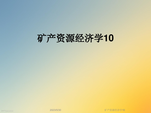 矿产资源经济学10