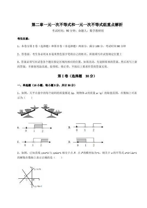 最新北师大版八年级数学下册第二章一元一次不等式和一元一次不等式组重点解析试题(含答案解析)