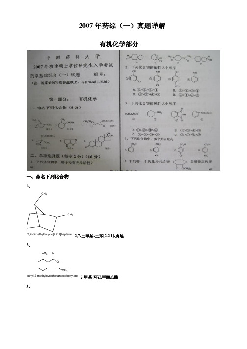 2007年药大药综(一)真题详解