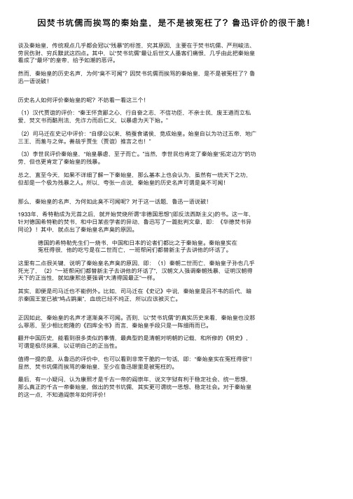 因焚书坑儒而挨骂的秦始皇，是不是被冤枉了？鲁迅评价的很干脆！