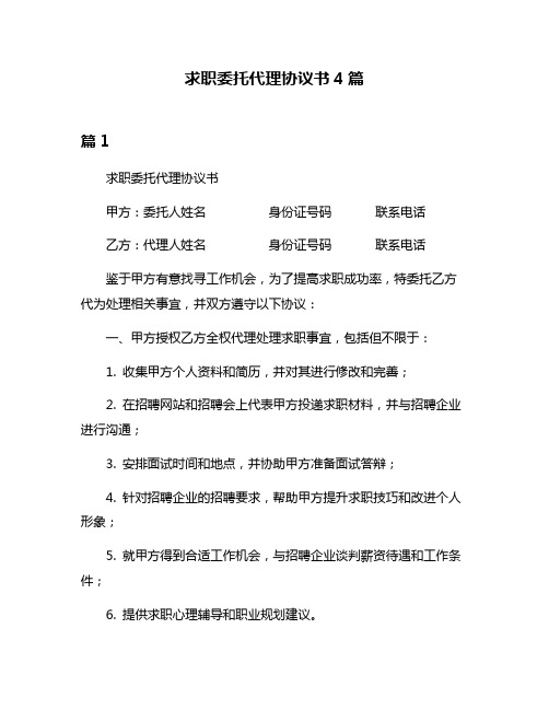 求职委托代理协议书4篇