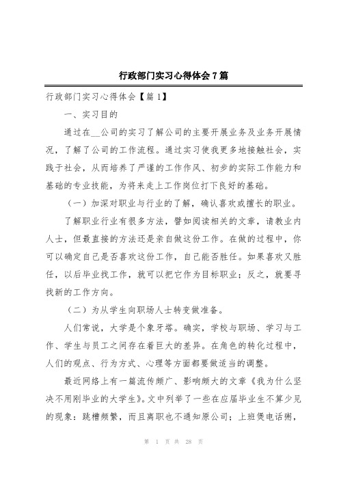 行政部门实习心得体会7篇