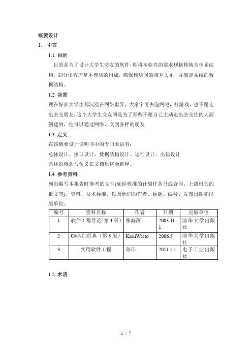 大学生交友软件概要设计