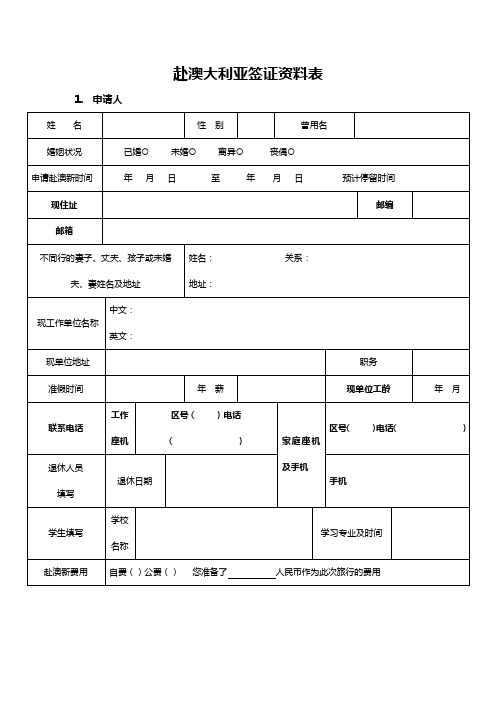 赴澳大利亚签证资料表