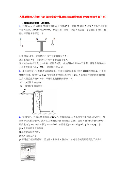 人教八年级物理下学期期末复习实验计算题试卷