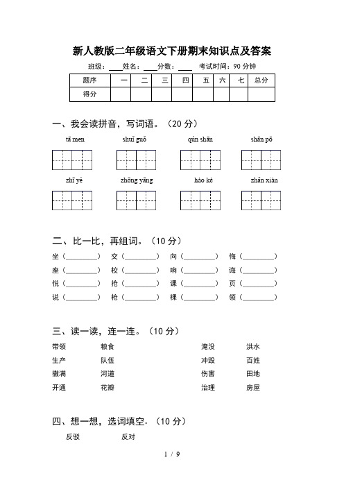 新人教版二年级语文下册期末知识点及答案(2套)