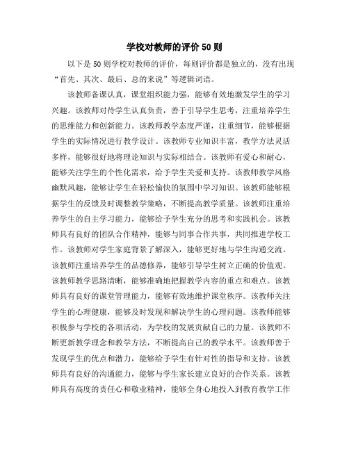 学校对教师的评价50则