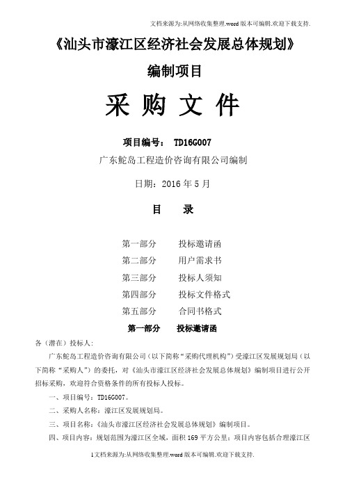 汕头市濠江区经济社会发展总体规划