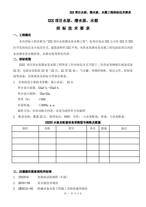 水泵、潜水泵、水箱招标技术要求