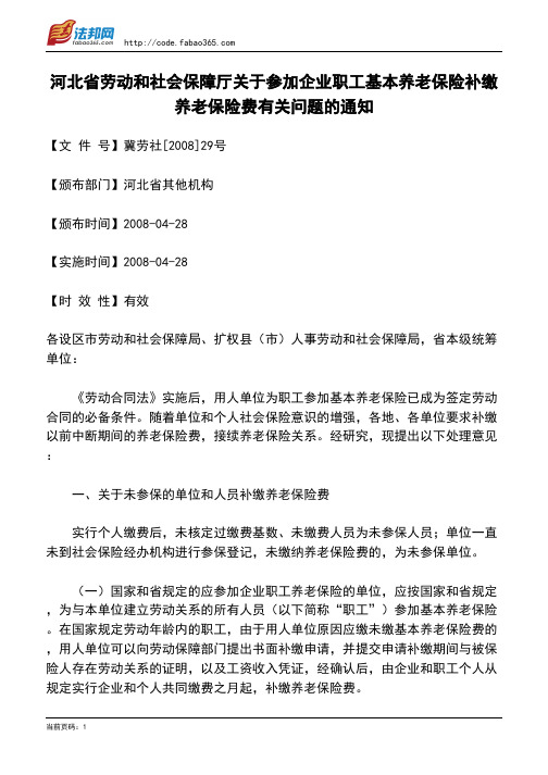 河北省劳动和社会保障厅关于参加企业职工基本养老保险补缴养老保险费有关问题的通知