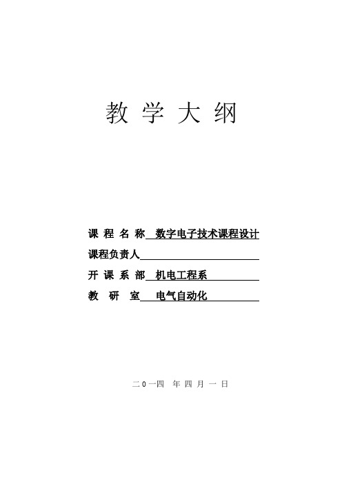 《数字电子技术课程设计》教学大纲