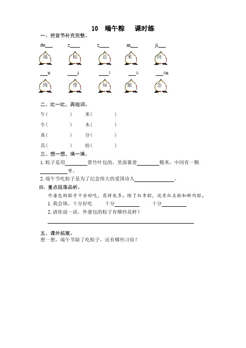 (新改)部编版一年级语文下册10端午粽课时练及答案