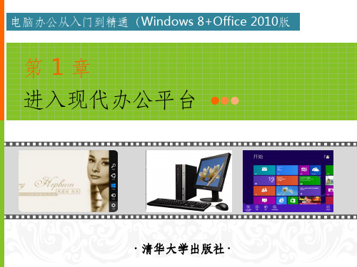 电脑办公从入门到精通入门篇第1章