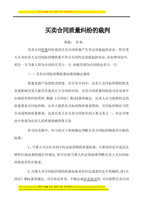 买卖合同质量纠纷的裁判