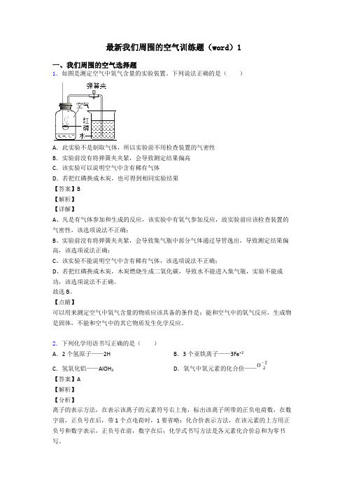 最新我们周围的空气训练题(word)1