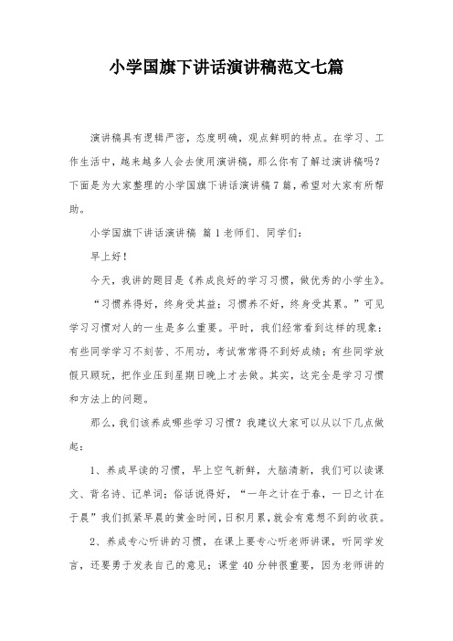小学国旗下讲话演讲稿范文七篇