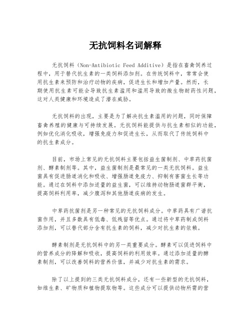 无抗饲料名词解释