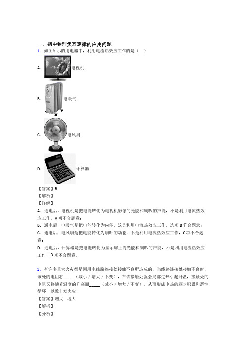 2020-2021 中考物理(焦耳定律的应用问题提高练习题)压轴题训练附答案解析