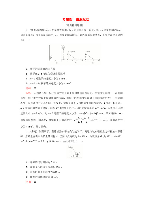 2020届高考物理二轮复习刷题首选卷专题四曲线运动精练(含解析)