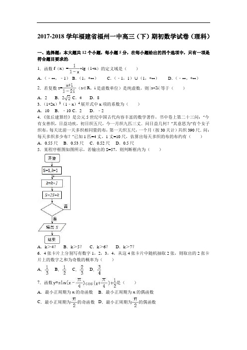 福建省福州一中2017-2018学年高三下学期期初数学试卷(理科) Word版含解析