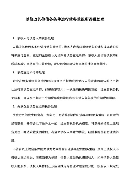 会计实务：以修改其他债务条件进行债务重组所得税处理