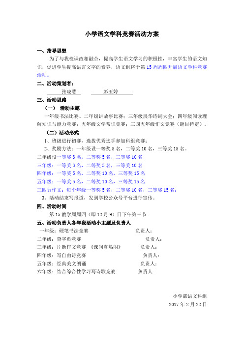 小学语文学科竞赛方案