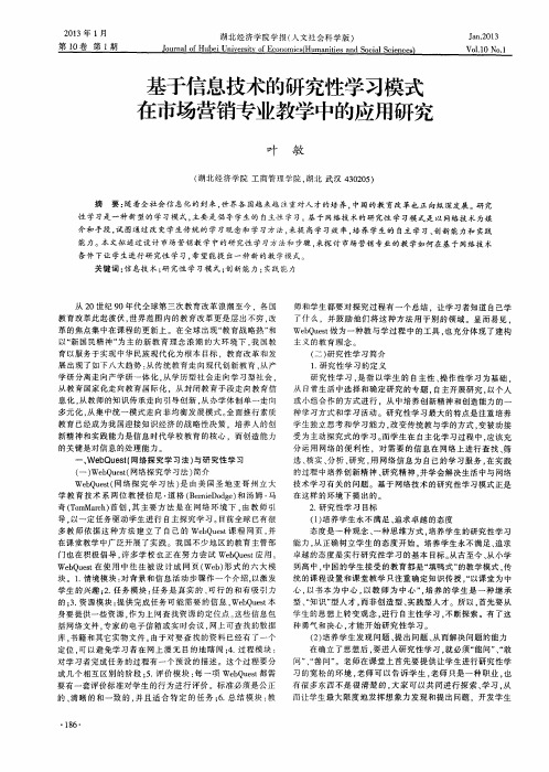 基于信息技术的研究性学习模式在市场营销专业教学中的应用研究