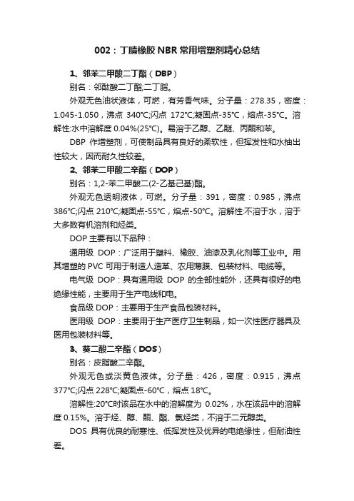 002：丁腈橡胶NBR常用增塑剂精心总结