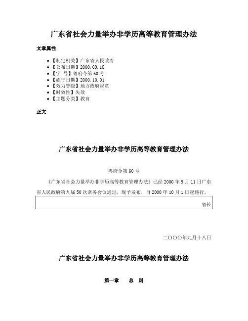 广东省社会力量举办非学历高等教育管理办法