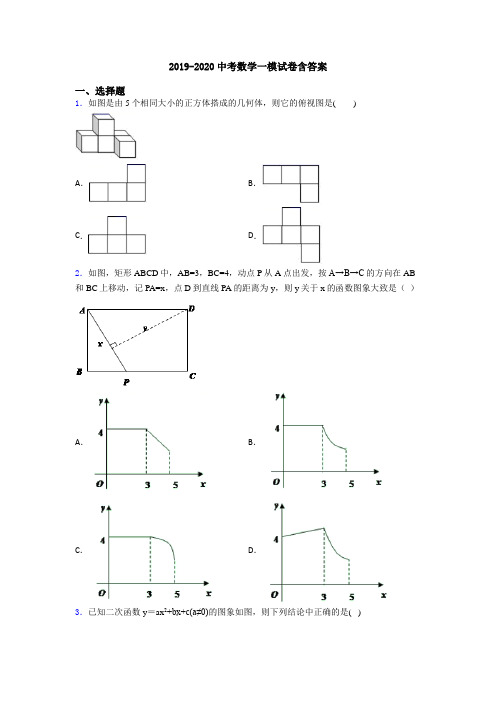 2019-2020中考数学一模试卷含答案