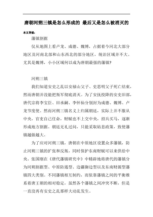 唐朝河朔三镇是怎么形成的 最后又是怎么被消灭的