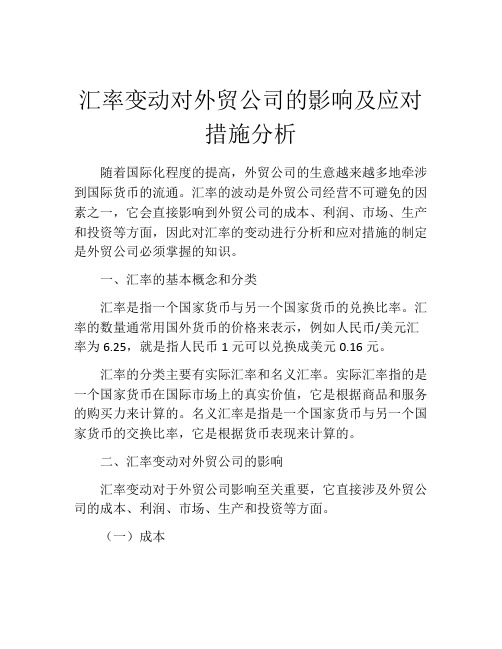 汇率变动对外贸公司的影响及应对措施分析