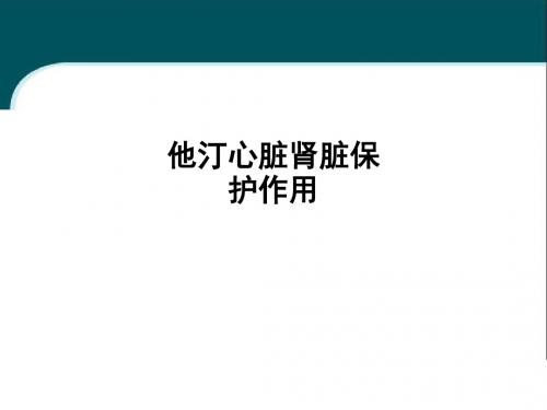 他汀心脏肾脏保护作用PPT课件