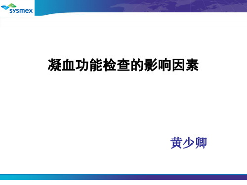 凝血功能检测的影响因素3