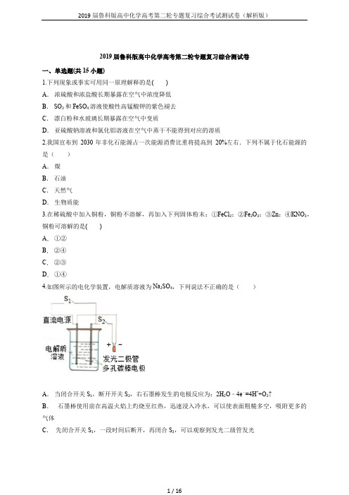 2019届鲁科版高中化学高考第二轮专题复习综合考试测试卷(解析版)