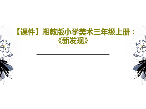 【课件】湘教版小学美术三年级上册：《新发现》共18页