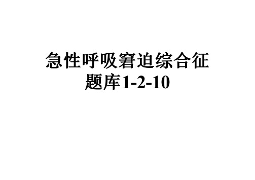 急性呼吸窘迫综合征题库1-2-10