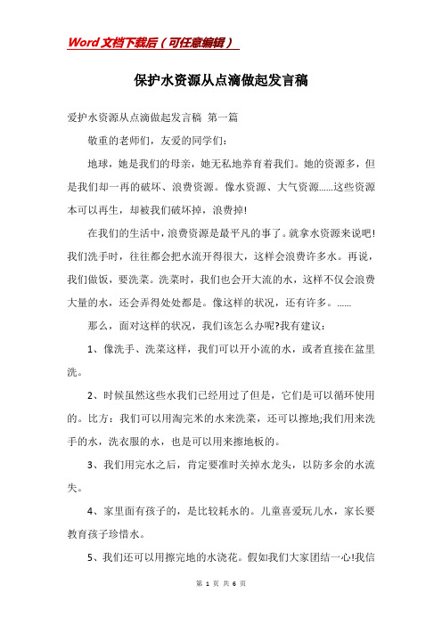 保护水资源从点滴做起发言稿