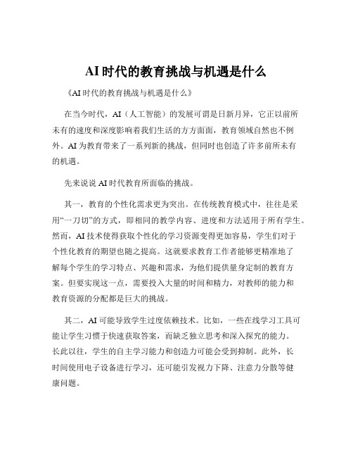 AI时代的教育挑战与机遇是什么