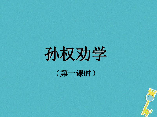 广东省河源市七年级语文下册第一单元4《孙权劝学》课件(共21张PPT)